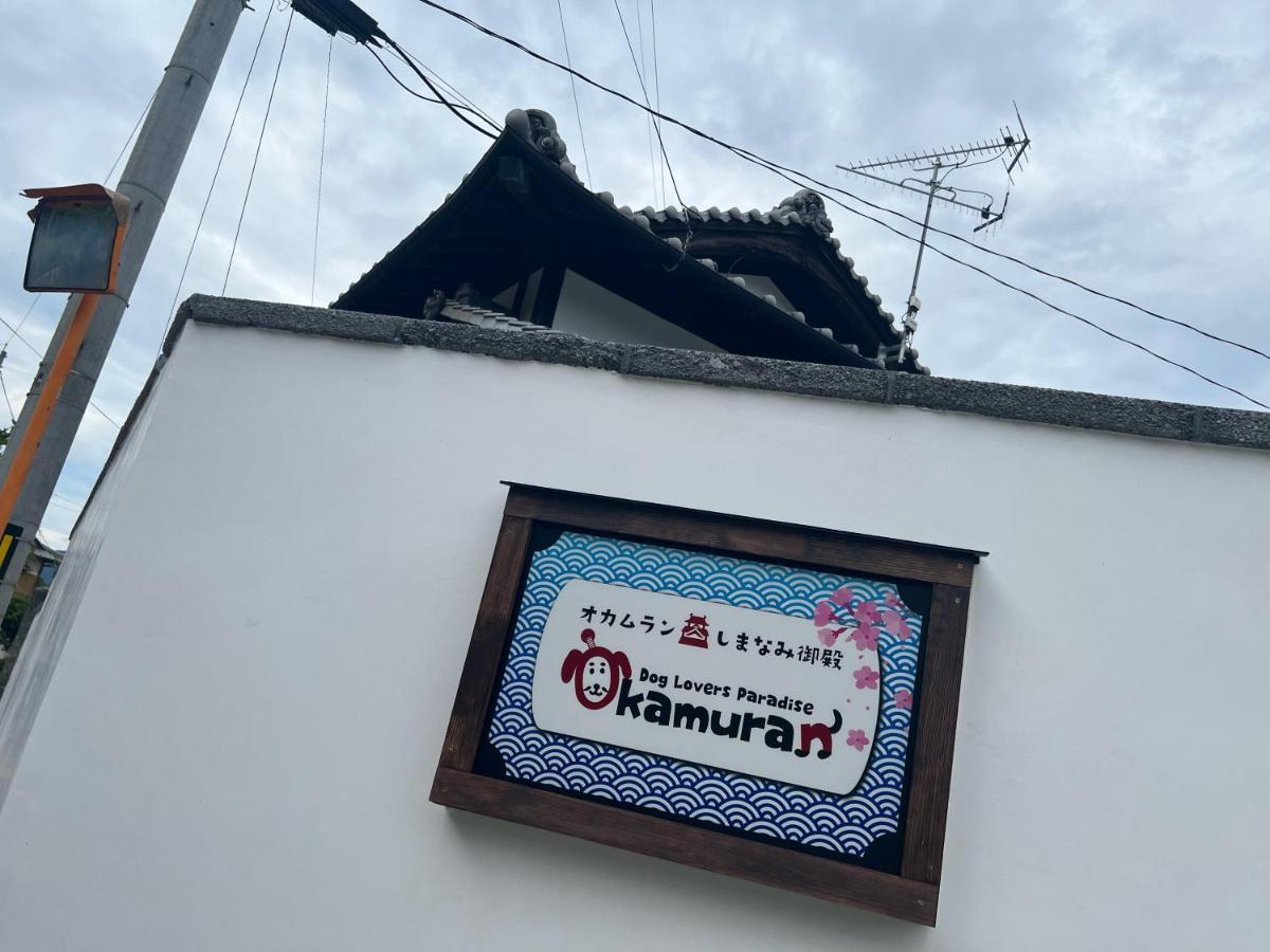 ドッグラン併設 しまなみ御殿 Guest House Imabari Railway Station Eksteriør bilde